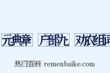 元典章·户部九·劝农组词是什么意思的图片